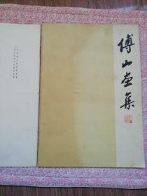 傅山画集，及画页说明，合售，〔B662〕