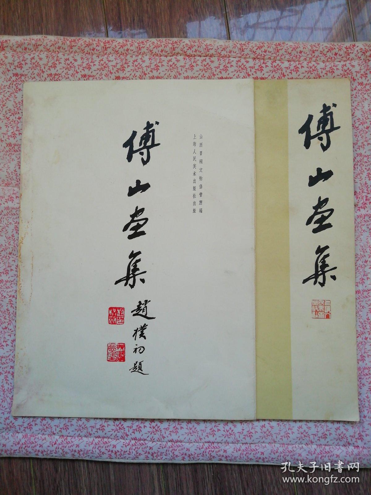 傅山画集，及画页说明，合售，〔B662〕