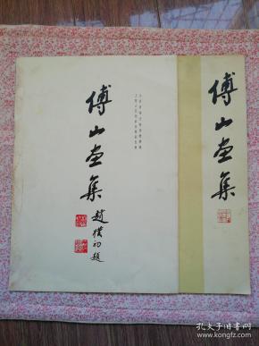 傅山画集，及画页说明，合售，〔B662〕