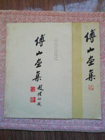 傅山画集，及画页说明，合售，〔B662〕