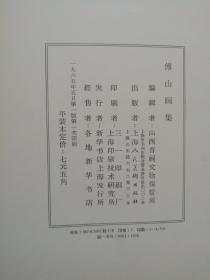 傅山画集，及画页说明，合售，〔B662〕