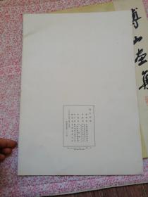 傅山画集，及画页说明，合售，〔B662〕