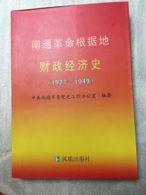 南通革命根据地财政经济史（1927一1949）