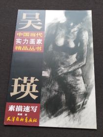 吴瑛素描速写/中国当代实力画家精品丛书（编9787554706589）天津杨柳青画社 正版新书未翻阅