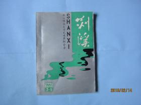 剡溪1991年第3,4期