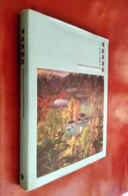 二十世纪中国绘画――传统与创新（展览会画册）