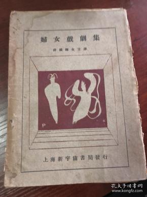 民国毛边本：《妇女戏剧集》1928年初版，1500册