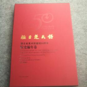 《极目楚天舒～湖北省美术院建院50周年美术作品集〈院史编年卷〉》