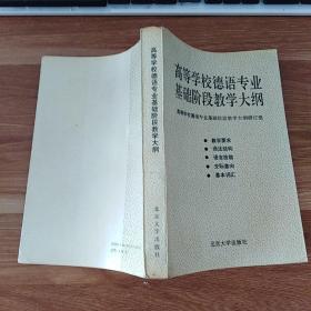 高等学校德语专业基础阶段教学大纲