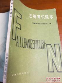 法律常识读本