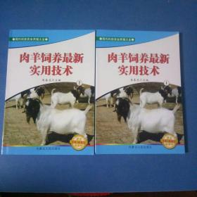 肉羊饲养最新使用技术。一套两本。