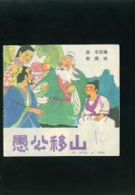 【儿童连环画·幼儿启蒙丛书《愚公移山》】