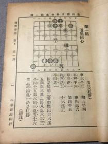 民国版 校正适情雅趣 卷上 象棋谱大全 初集第一种 含一百二十局名局谱 内有 梁启超题字、 冯友笙 顾明 潘定思 谢宣等名家序 邓子传略、潘子传略、潘子遗墨等等 象棋大全 赠书籍保护袋