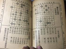 民国版 校正适情雅趣 卷上 象棋谱大全 初集第一种 含一百二十局名局谱 内有 梁启超题字、 冯友笙 顾明 潘定思 谢宣等名家序 邓子传略、潘子传略、潘子遗墨等等 象棋大全 赠书籍保护袋