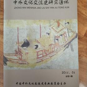 中外文化交流史研究通讯
