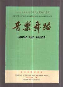 1973年秋季中国出口商品交易会—音乐舞蹈 节目单 浙江省歌舞团演出