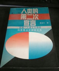 （马克思主义研究之五）人类的第二次宣言：自然-人道主义导论（第一、二卷）