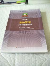 森林资源与可持续性管理—中芬合著：造纸及其装备科学技术丛书（中文版）第十二卷/“十三五”国家重点出版