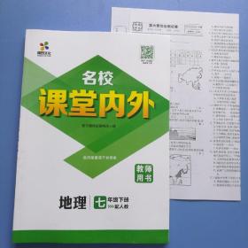 名校课堂内外教师用书地理七年级下册配人教