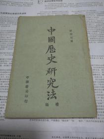 中国历史研究法补编 (民国三十三年五月渝重排初版)