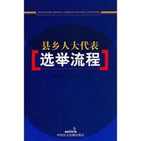 县乡人大代表选举流程