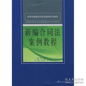 高等法律院校民商法案例系列教程：新编合同法案例教程