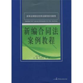 高等法律院校民商法案例系列教程：新编合同法案例教程