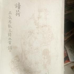 吳長(zhǎng)忠散文詩九首