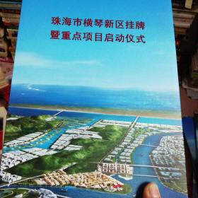 珠海市横琴新区挂牌暨重点项目启动仪式 纪念封 邮票