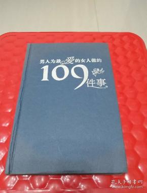 男人为最爱的女人做的109件事