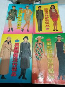 最新流行时装精品（A,B,C,E）4本合售