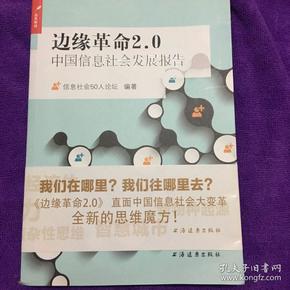 边缘革命2.0：中国信息社会发展报告