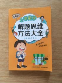 小学数学解题思维方法大全【五年级】（E3827）