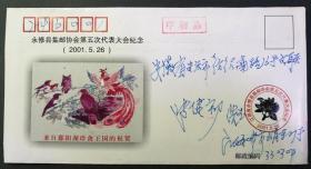 2001年，“永休县集邮协会第五次代表大会纪念”实寄封（非首日，自然实寄）