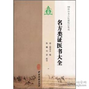 100种珍本古医籍校注集成：名方类证医书大全