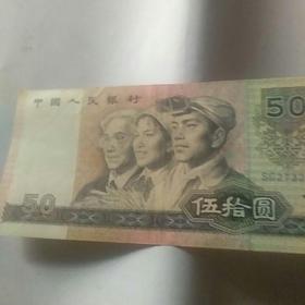 1990年50元人民币