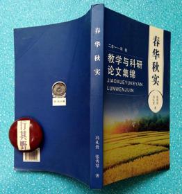春华秋实：教学与科研论文集锦（2011年秋）【冯礼贵，1932年生，江苏武进人，1959年毕业于北京大学数学力学系，在山西执教四十年；张秀琴，祖籍河南安阳，1942年生，执教经验丰富，多有专业著作，系中国数学学会、中国科技史学会会员】