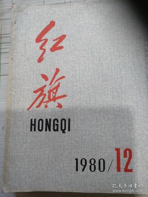 红旗1980/12