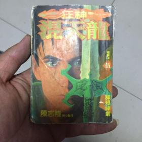 狂神 混天龙  五