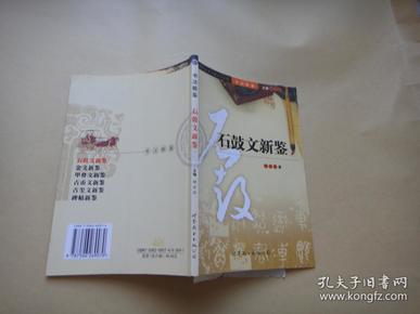 石鼓文新鉴 作者 : 杨宗兵 出版社 : 世界图书 出版公司