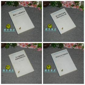 《汉译名著 西方经济学类》（4册合售 商务）1997年版 厚册 品好 [含《孤立国同农业和国民经济的关系、政治经济学新原理、俄国工人阶级状况、关于德国国家经济状况的认识 五大原理》 -汉译世界学术名著丛书}