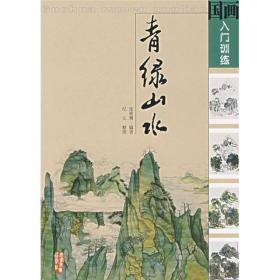 国画入门训练：青绿山水 015