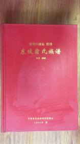 莆田六桂翁 梧塘东坡翁氏族谱