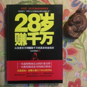 28岁赚千万：从负债百万到赚取千万的真实创业经历