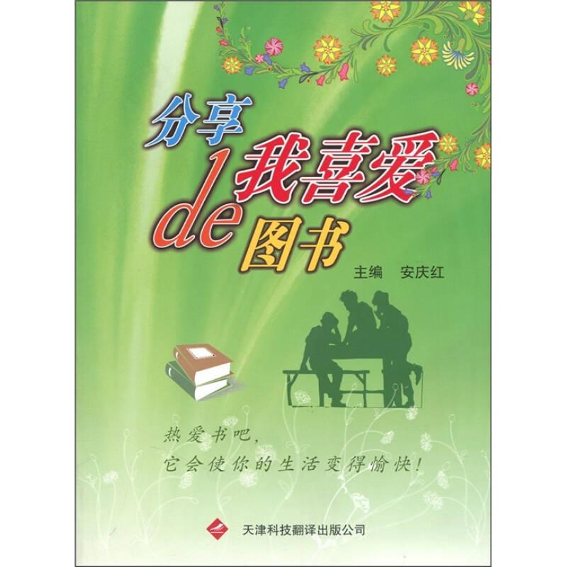 分享我喜爱的图书