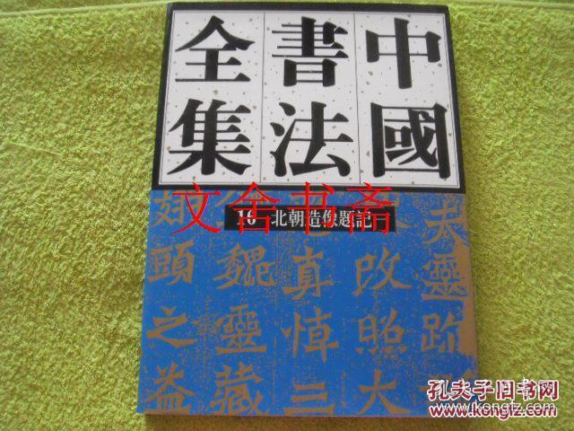 中国书法全集 16 北朝造像题记一 库存书 2010年1版1印