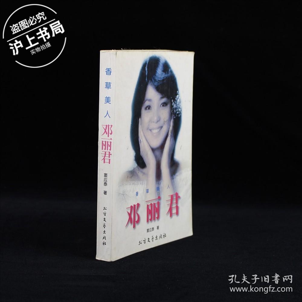 香草美人邓丽君