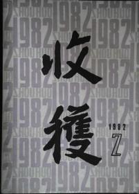 《收获》杂志1982年第2期（张洁中篇《方舟》冯苓植中篇《驼峰上的爱》陆星儿中篇《啊，青鸟》孙芸斋芸斋小说五篇，邵燕祥散文《麻雀篇》电影文学剧本《人．猴》等）