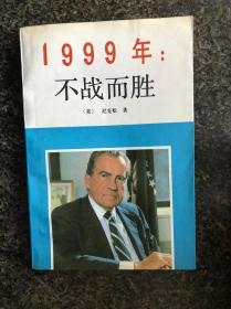 1999年：不战而胜