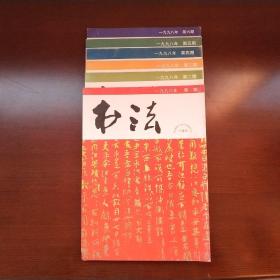 书法 1998年 全年 6册合售 存阳中下左前